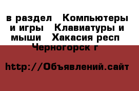  в раздел : Компьютеры и игры » Клавиатуры и мыши . Хакасия респ.,Черногорск г.